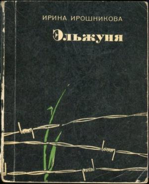 Обложка книги «Эльжуня» — Ирина Ирошникова