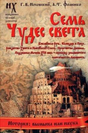 Обложка книги «Книга 3. Семь чудес света» — Анатолий Фоменко, Глеб Носовский