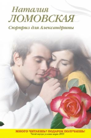 Обложка книги «Сюрприз для Александрины» — Наталия Ломовская