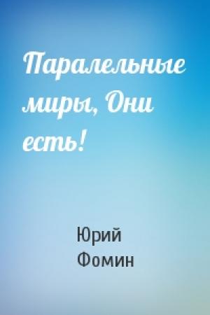 Обложка книги «Паралельные миры, Они есть!» — Юрий Фомин
