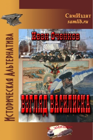 Обложка книги «Взгляд василиска» — Иван Оченков
