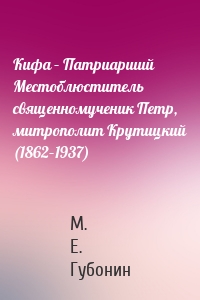 Кифа – Патриарший Местоблюститель священномученик Петр, митрополит Крутицкий (1862–1937)