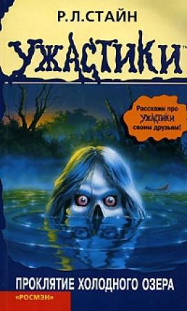Обложка книги «Проклятие холодного озера» — Роберт Стайн