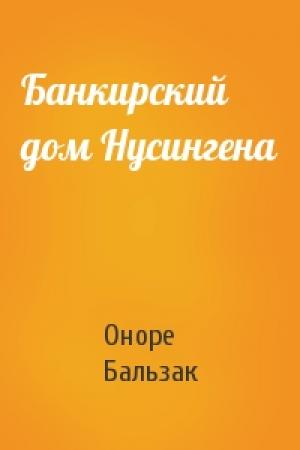 Обложка книги «Банкирский дом Нусингена» — Оноре Бальзак