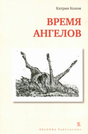 Обложка книги «Время ангелов» — Катрин Колом