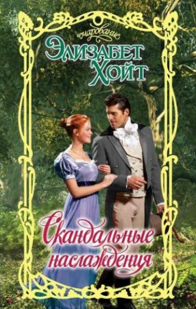 Обложка книги «Скандальные наслаждения» — Элизабет Хойт