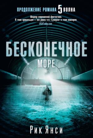 Обложка книги «Бесконечное море» — Рик Янси