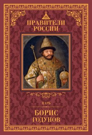 Обложка книги «Царь Борис Годунов» — Дмитрий Лисейцев