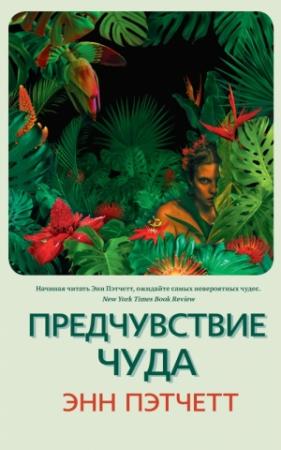 Обложка книги «Предчувствие чуда» — Энн Пэтчетт