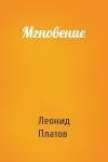 Леонид Платов - Мгновение