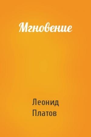 Обложка книги «Мгновение» — Леонид Платов