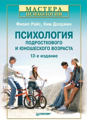 Обложка книги «Психология подросткового и юношеского возраста» — Филип Райс, Ким Долджин