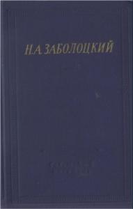Николай Заболоцкий - Стихотворения и поэмы