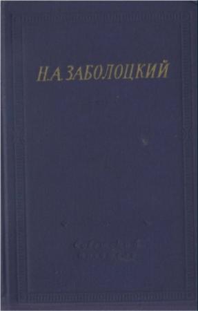 Обложка книги «Стихотворения и поэмы» — Николай Заболоцкий