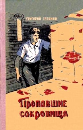 Обложка книги «Пропавшие сокровища» — Григорий Гребнев