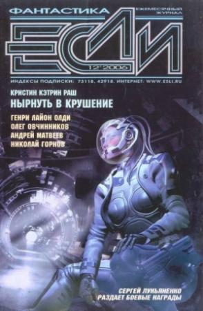 Обложка книги ««Если», 2006 № 12» — Журнал «Если», Сергей Лукьяненко, Леонид Каганов, Дмитрий Володихин, Генри Лайон Олди, Кристин Кэтрин Раш, Дмитрий Байкалов, Тимофей Озеров, Александр Геннадьевич Бачило, Андрей Матвеев, Игорь Ткаченко, Артём Белоглазов, Николай Горнов, Олег Овчинников