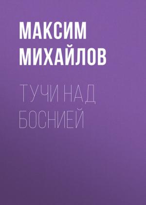 Обложка книги «Тучи над Боснией [СИ]» — Максим Михайлов