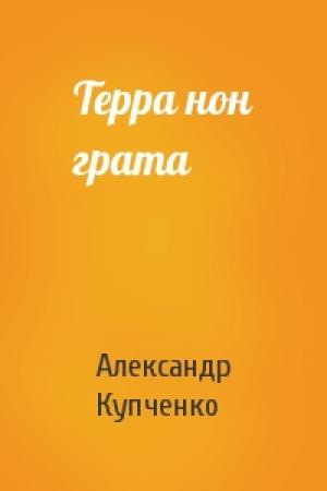 Обложка книги «Терра нон грата» — Александр Купченко
