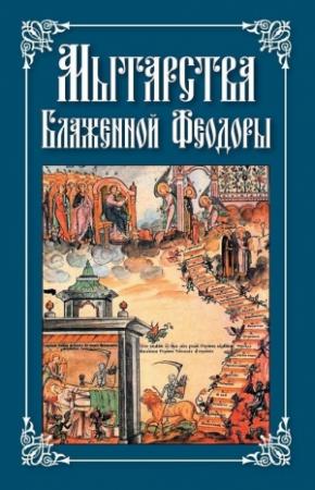 Обложка книги «Мытарства Блаженной Феодоры» — Николай Посадский
