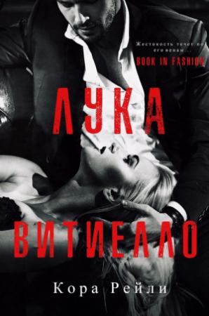 Обложка книги «Лука Витиелло» — Кора Рейли