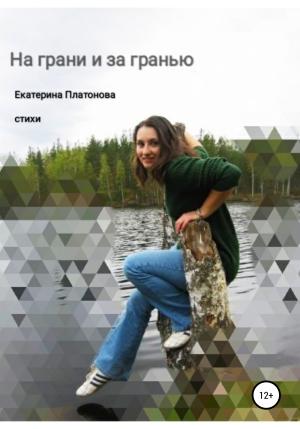 Обложка книги «На грани и за гранью. Сборник стихов» — Екатерина Платонова