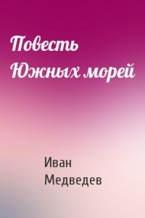 Обложка книги «Повесть Южных морей» — Иван Медведев