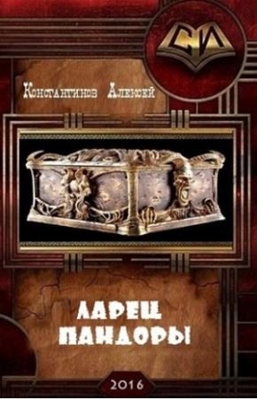 Обложка книги «Ларец Пандоры (СИ)» — Алексей Константинов