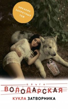 Обложка книги «Кукла затворника» — Ольга Володарская