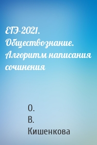 ЕГЭ-2021. Обществознание. Алгоритм написания сочинения