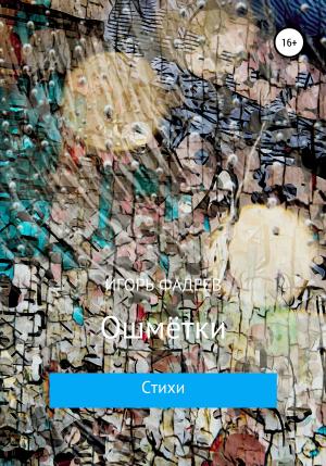 Обложка книги «Ошмётки» — Игорь Фадеев