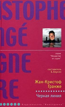 Обложка книги «Черная линия» — Жан-Кристоф Гранже