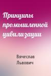 Вячеслав Львович - Принципы промышленной цивилизации