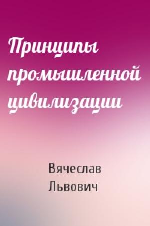 Обложка книги «Принципы промышленной цивилизации» — Вячеслав Львович