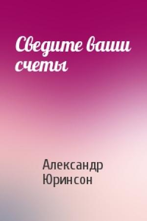 Обложка книги «Сведите ваши счеты» — Александр Юринсон