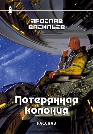 Обложка книги «Потерянная колония» — Ярослав Васильев