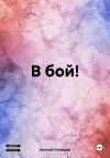 Евгений Тимашов - В бой!