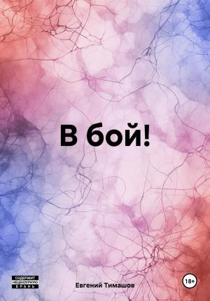 Обложка книги «В бой!» — Евгений Тимашов