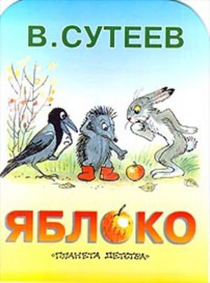 Обложка книги «Яблоко» — Владимир Сутеев