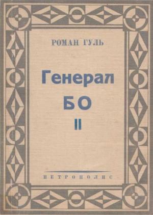 Обложка книги «Генерал БО. Книга 2.» — Роман Гуль