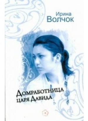 Обложка книги «Домработница царя Давида» — Ирина Волчок
