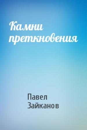 Обложка книги «Камни преткновения» — Павел Зайканов
