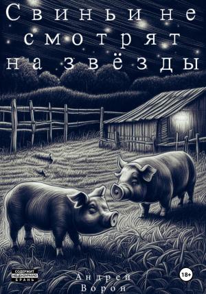 Обложка книги «Свиньи не смотрят на звёзды» — Андрей Ворон