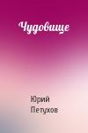 Юрий Петухов - Чудовище