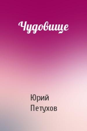 Обложка книги «Чудовище» — Юрий Петухов