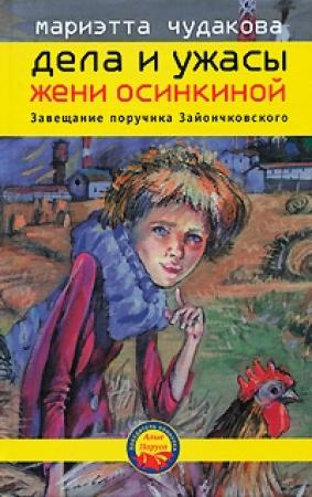 Обложка книги «Завещание поручика Зайончковского» — Мариэтта Чудакова