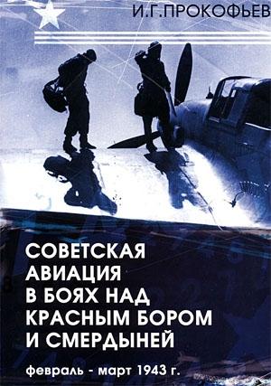Обложка книги «Советская авиация в боях над Красным Бором и Смердыней. Февраль-март 1943» — Илья Прокофьев