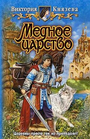 Обложка книги «Медное царство» — Виктория Князева