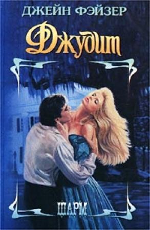 Обложка книги «Джудит» — Джейн Фэйзер