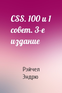CSS. 100 и 1 совет. 3-е издание