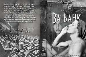 Обложка книги «Ва-банк (СИ)» — Мария Сон
